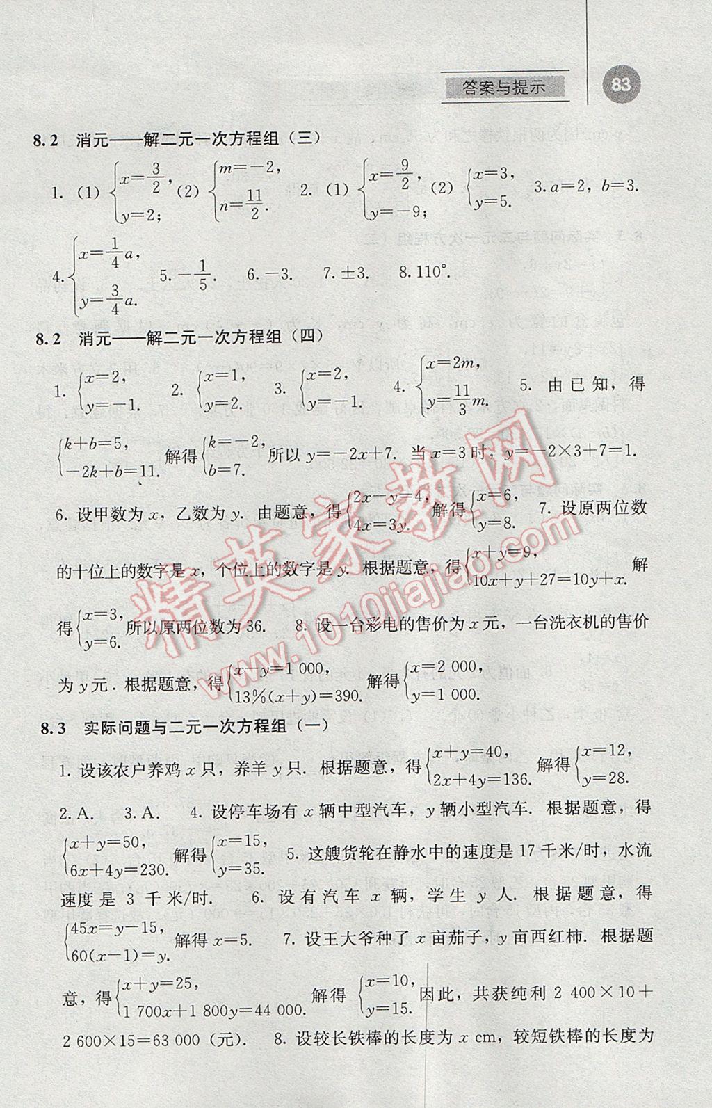 2017年補(bǔ)充習(xí)題七年級(jí)數(shù)學(xué)下冊(cè)人教版人民教育出版社 參考答案第8頁(yè)