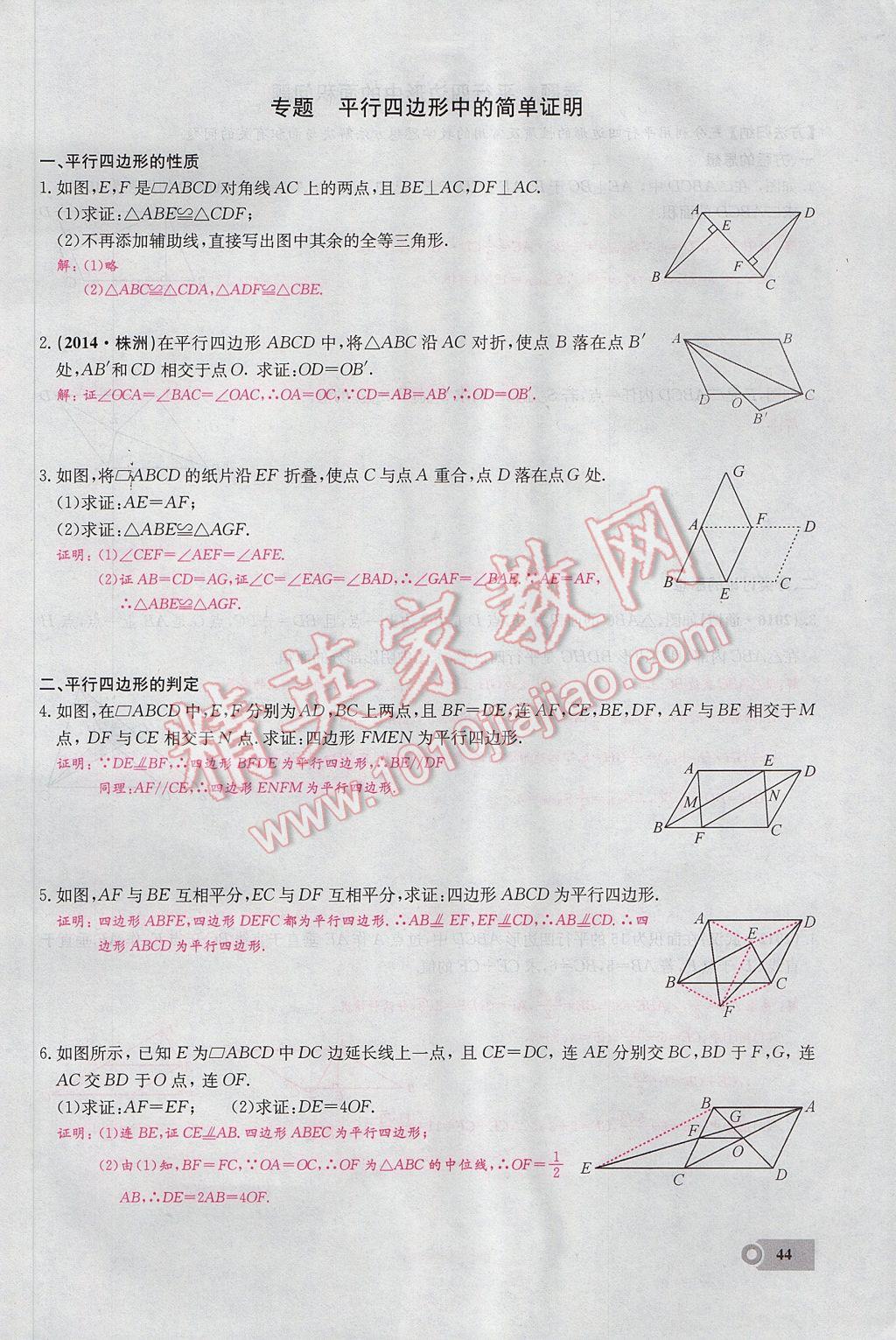 2017年思維新觀察八年級(jí)數(shù)學(xué)下冊(cè) 第十八章 平行四邊形第92頁