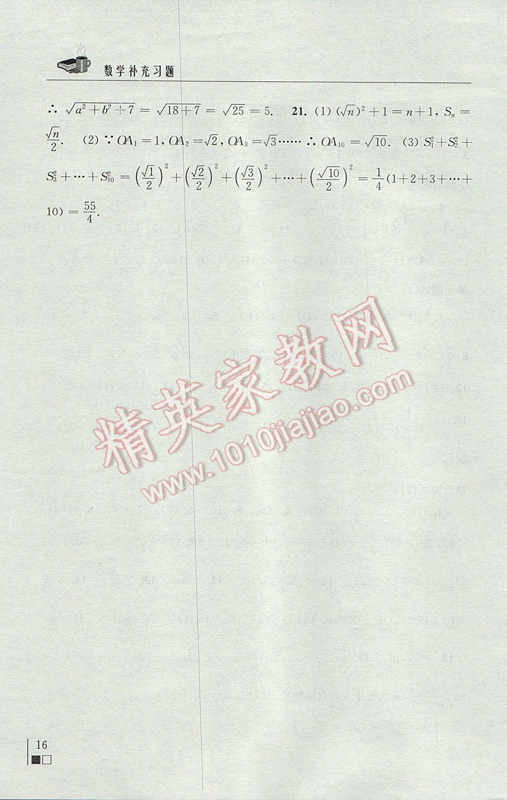 2017年數(shù)學(xué)補(bǔ)充習(xí)題八年級下冊蘇科版江蘇鳳凰科學(xué)技術(shù)出版社 參考答案第16頁