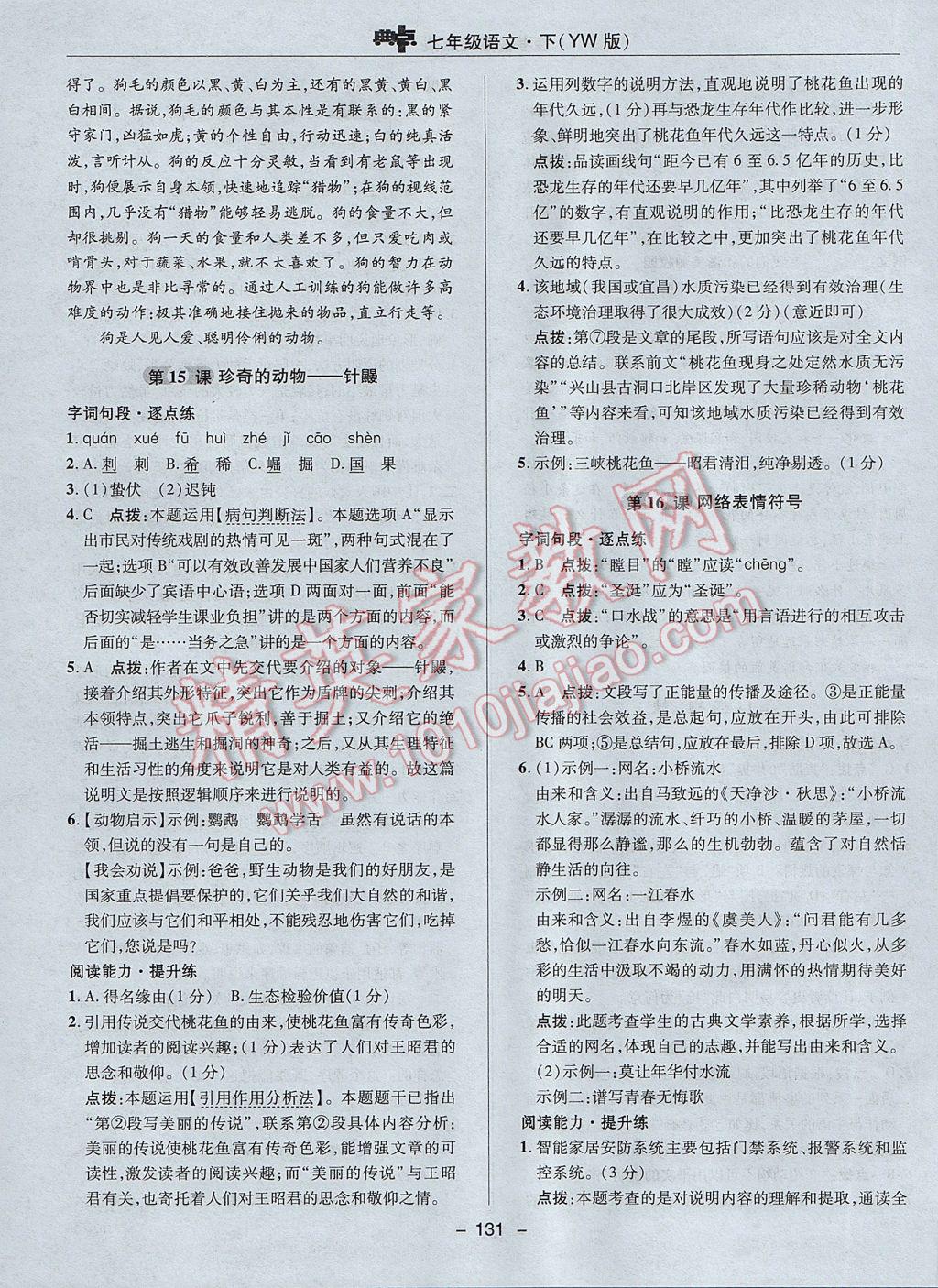 2017年綜合應用創(chuàng)新題典中點七年級語文下冊語文版 參考答案第27頁