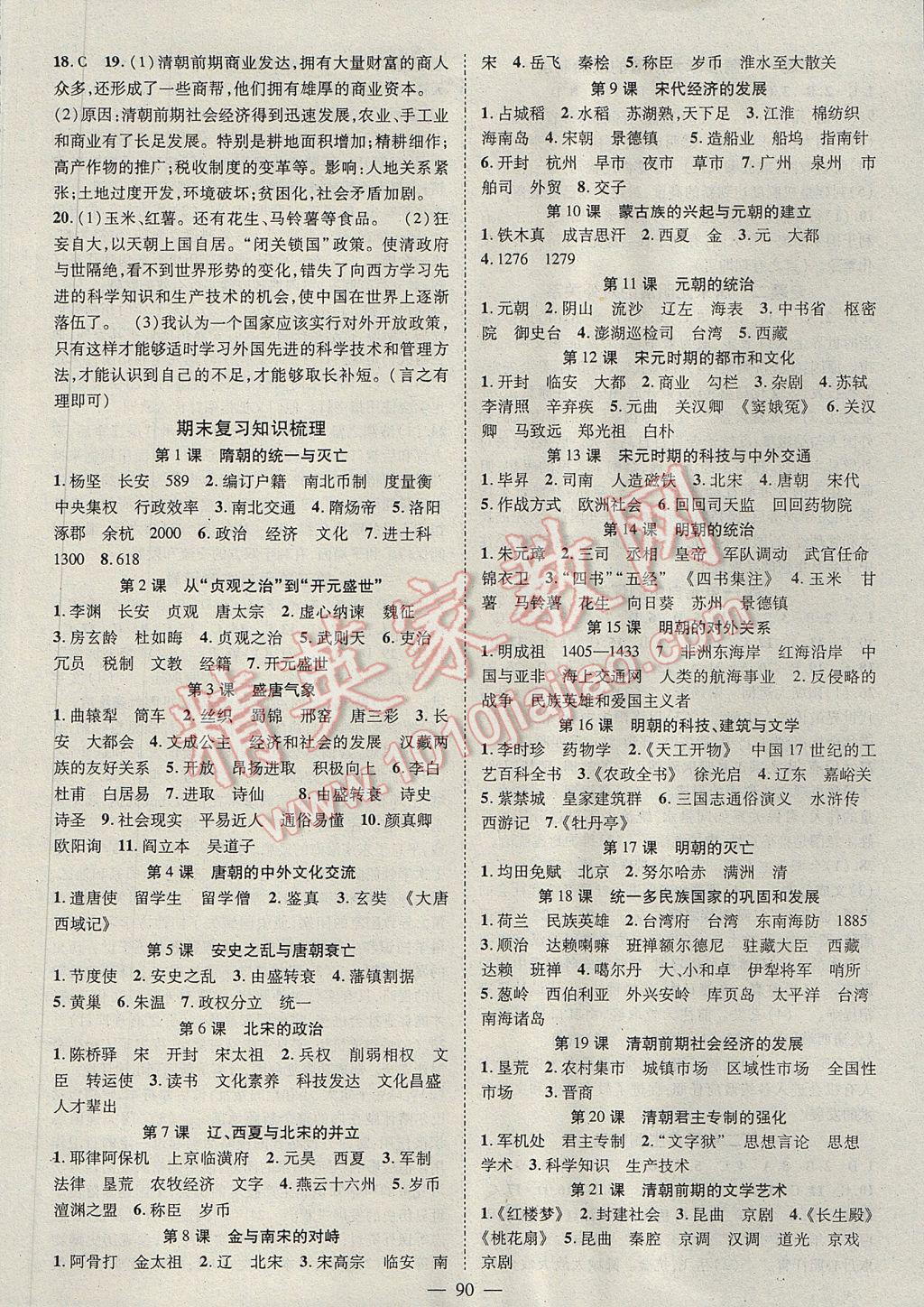 2017年優(yōu)質(zhì)課堂導(dǎo)學(xué)案七年級歷史下冊 參考答案第6頁