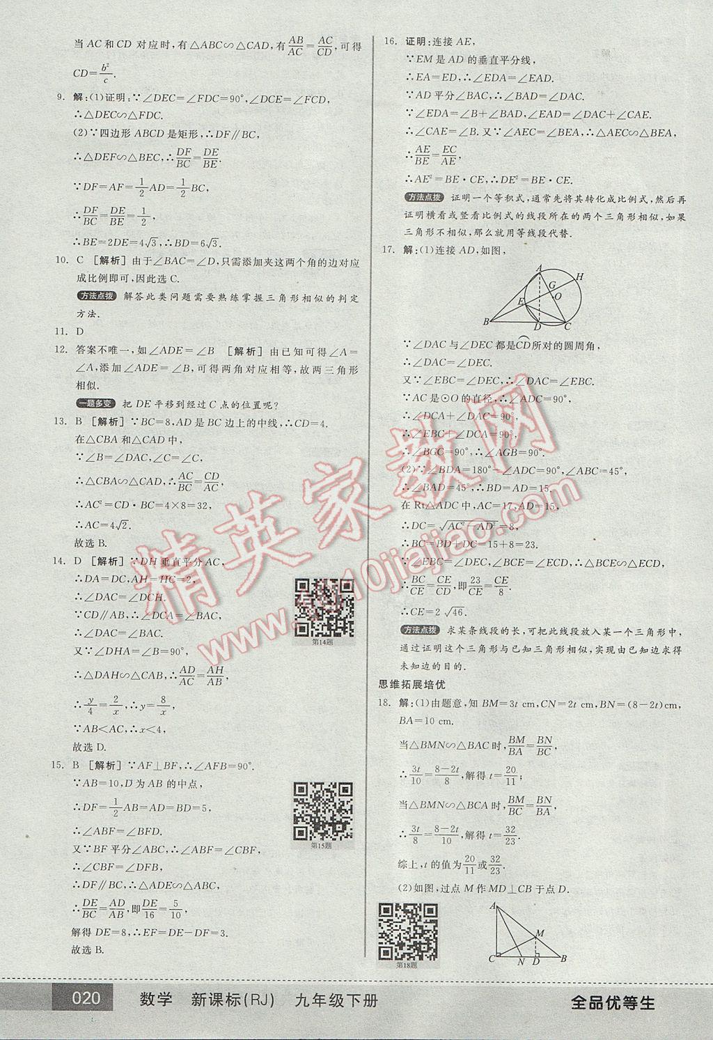 2017年全品优等生九年级数学下册人教版 参考答案第20页