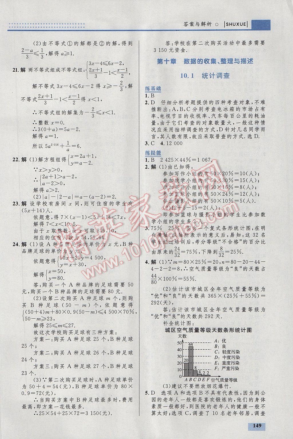 2017年初中同步学考优化设计七年级数学下册人教版 参考答案第43页