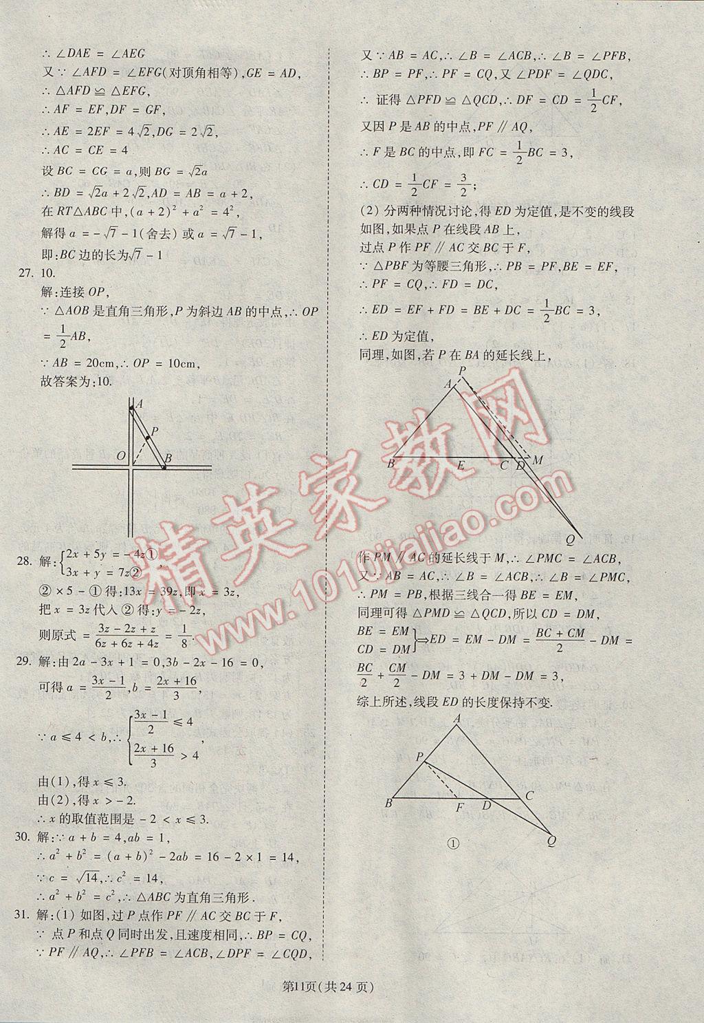 2017年权威考卷八年级数学下册北师大版 参考答案第11页