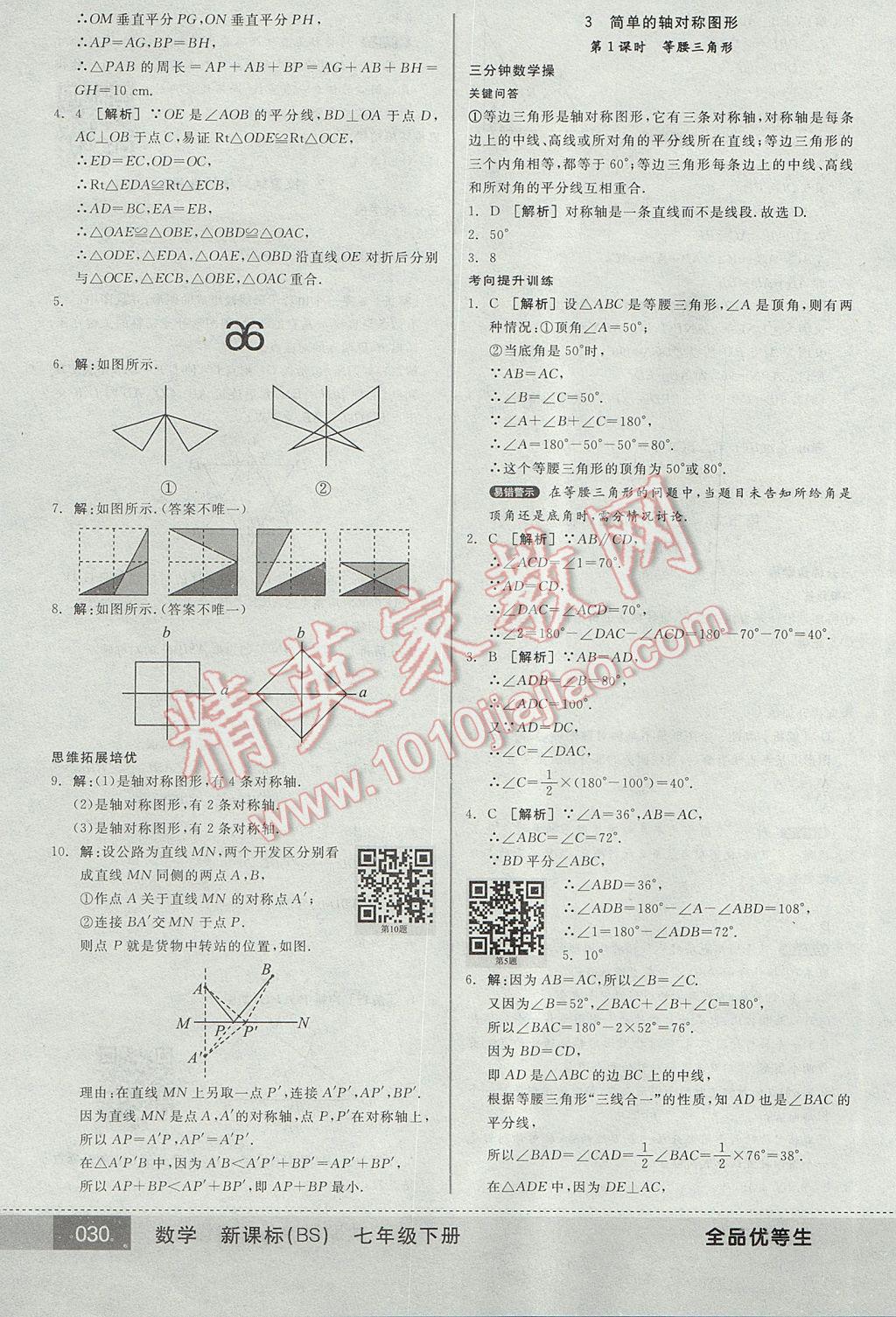 2017年全品優(yōu)等生七年級數(shù)學(xué)下冊北師大版 參考答案第30頁