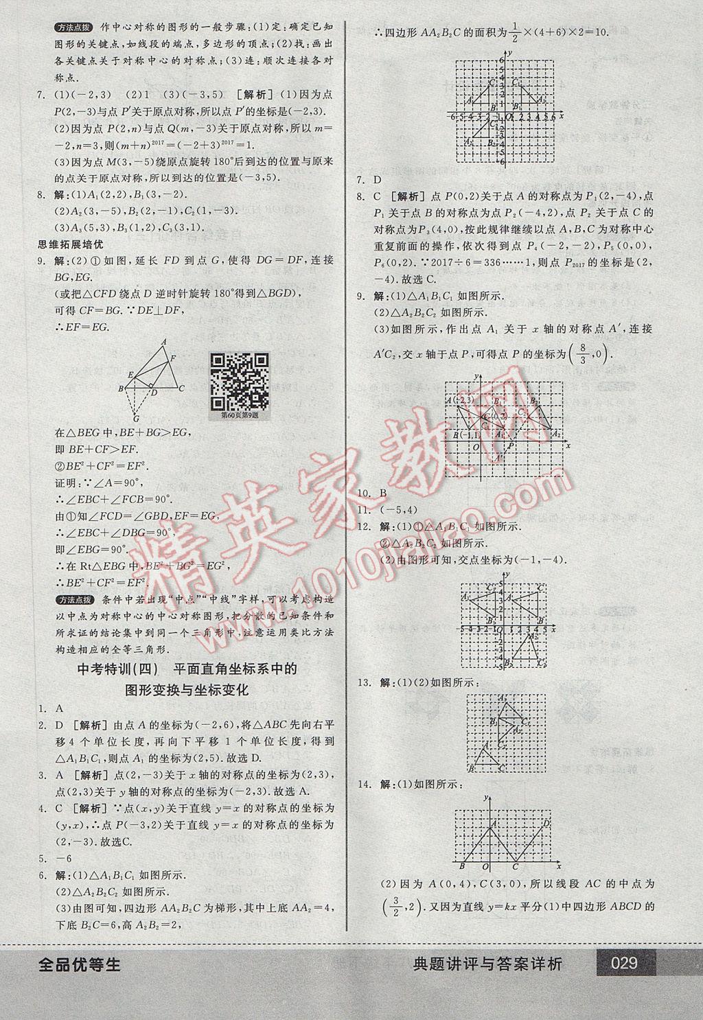 2017年全品优等生八年级数学下册北师大版 参考答案第29页