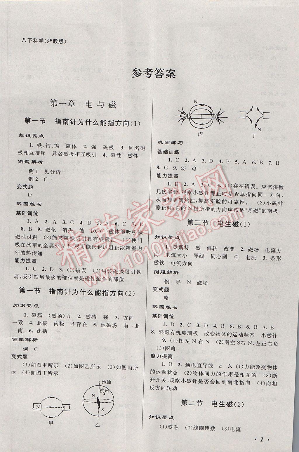 2017年巧學巧練八年級科學下冊浙教版 參考答案第1頁
