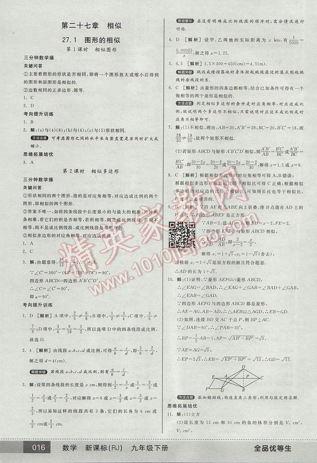 2017年全品优等生九年级数学下册人教版 参考答案第16页