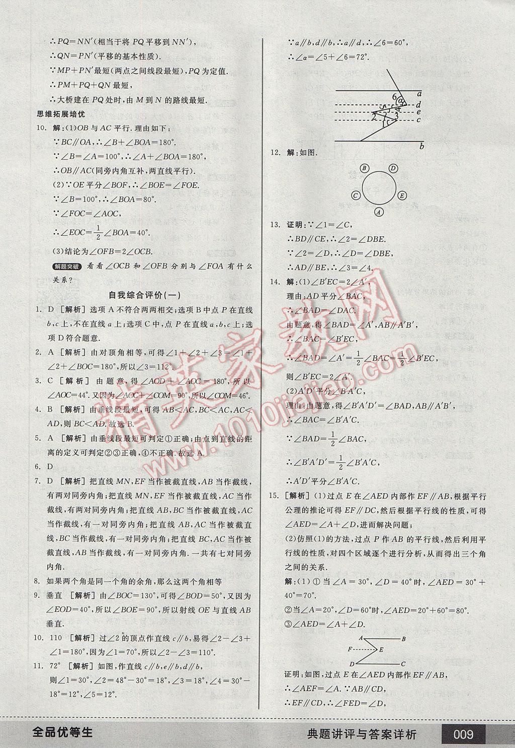 2017年全品優(yōu)等生七年級數(shù)學(xué)下冊人教版 參考答案第9頁