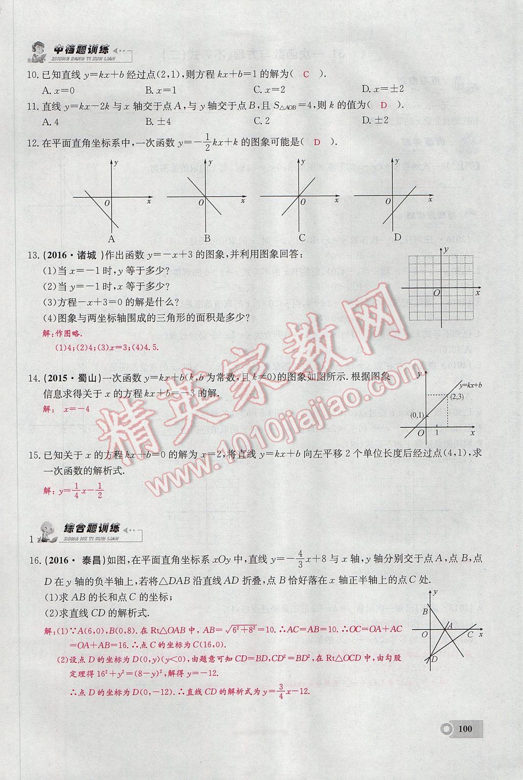 2017年思維新觀察八年級數(shù)學(xué)下冊 第十九章 一次函數(shù)第69頁