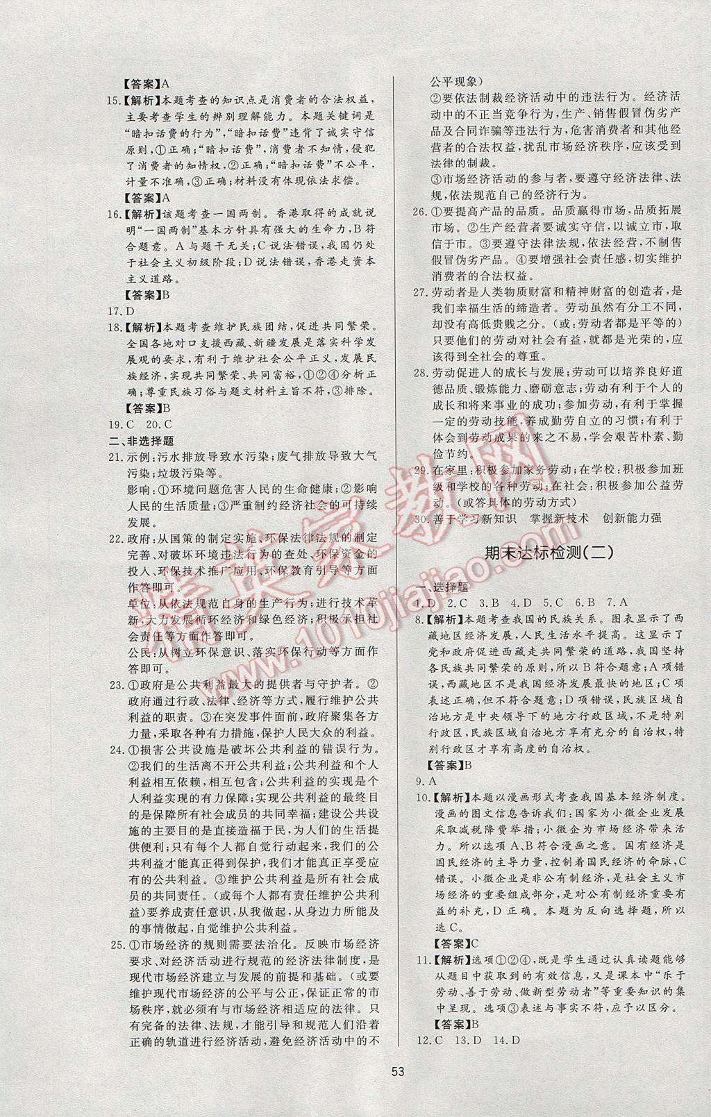 2017年新課程學(xué)習(xí)與檢測八年級思想品德下冊教科版 參考答案第17頁