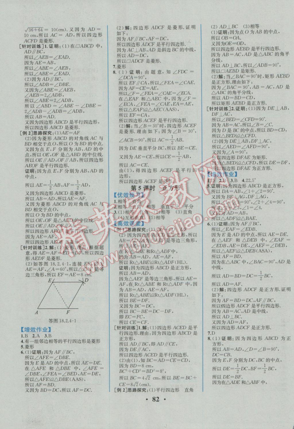 2017年人教金学典同步解析与测评八年级数学下册人教版重庆专版 参考答案第8页