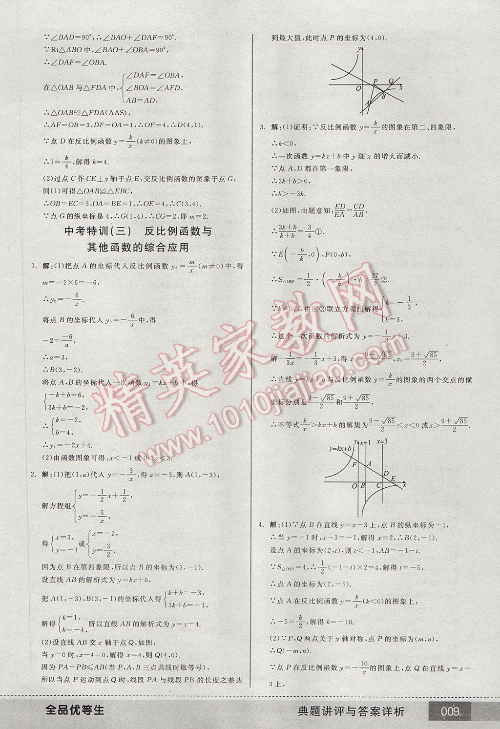 2017年全品优等生九年级数学下册人教版 参考答案第9页