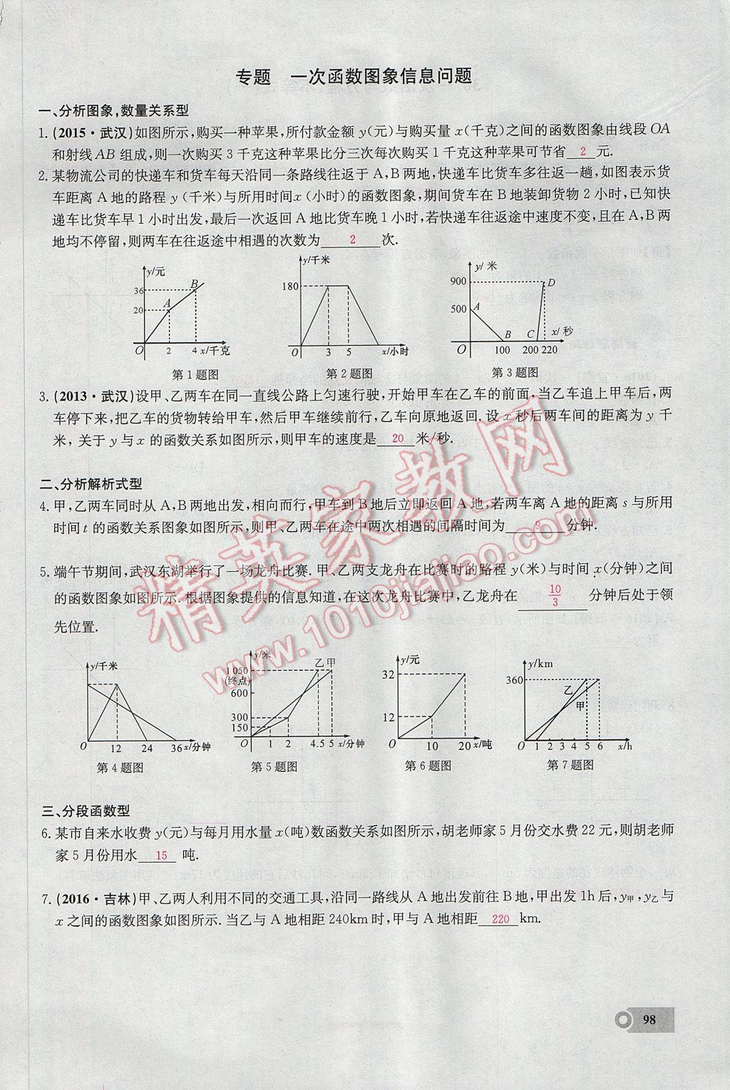 2017年思維新觀察八年級數(shù)學(xué)下冊 第十九章 一次函數(shù)第67頁