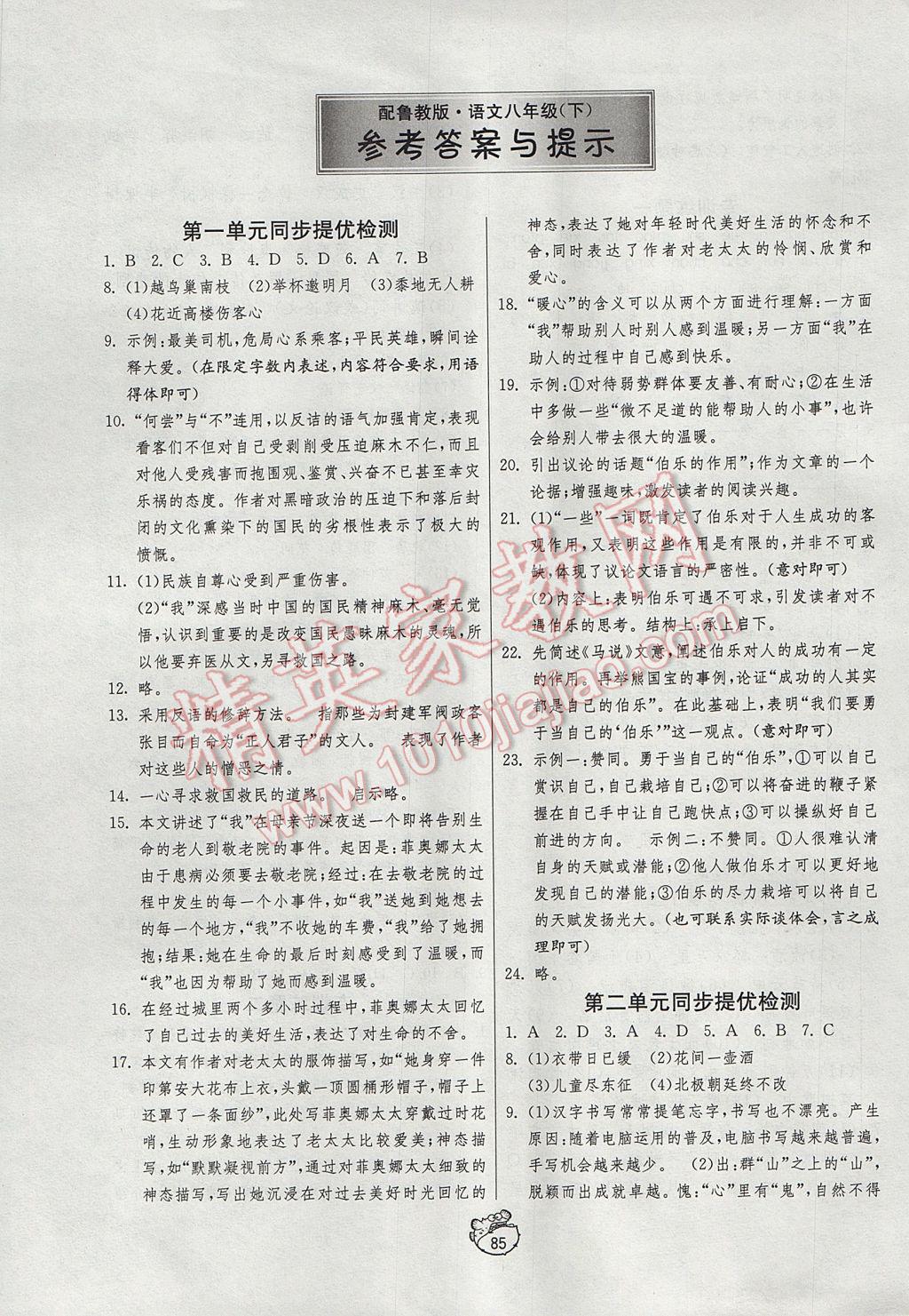 2017年初中單元測試卷八年級語文下冊魯教版五四制 參考答案第1頁