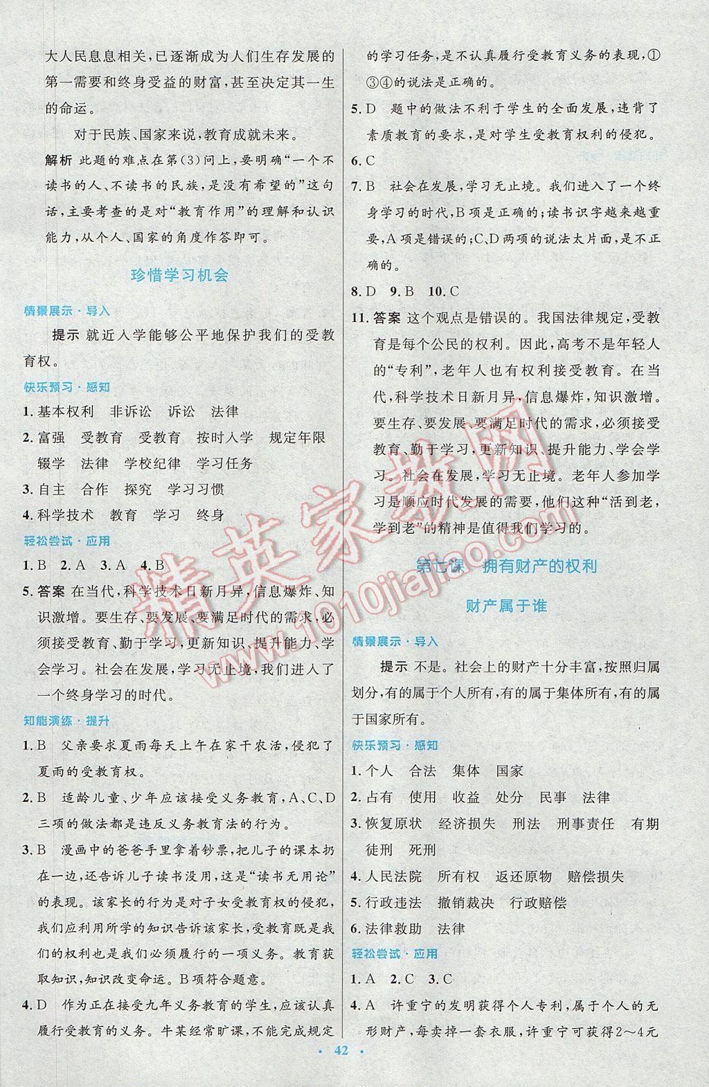 2017年初中同步測控優(yōu)化設(shè)計八年級思想品德下冊人教版 參考答案第14頁