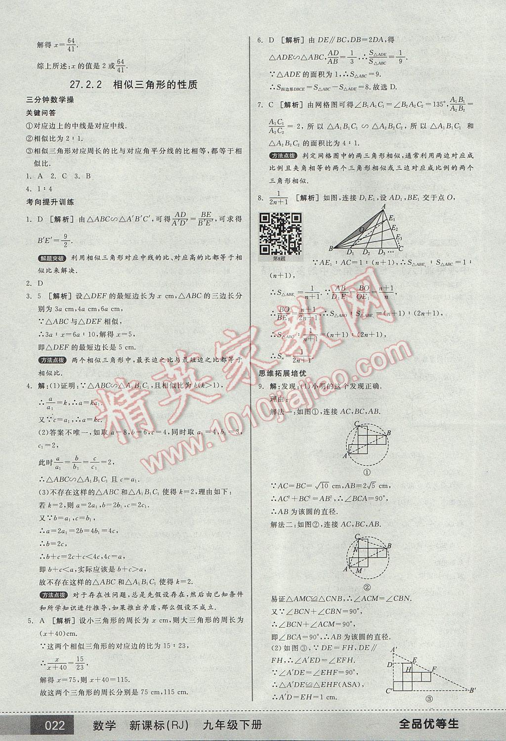 2017年全品优等生九年级数学下册人教版 参考答案第22页