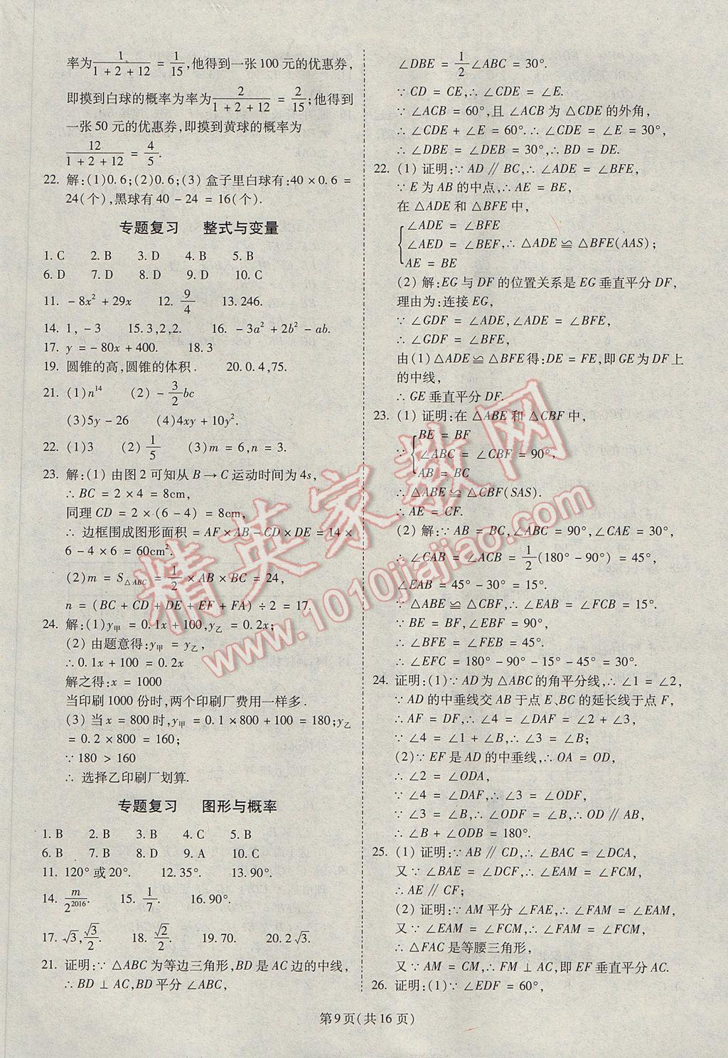 2017年权威考卷七年级数学下册北师大版 参考答案第9页