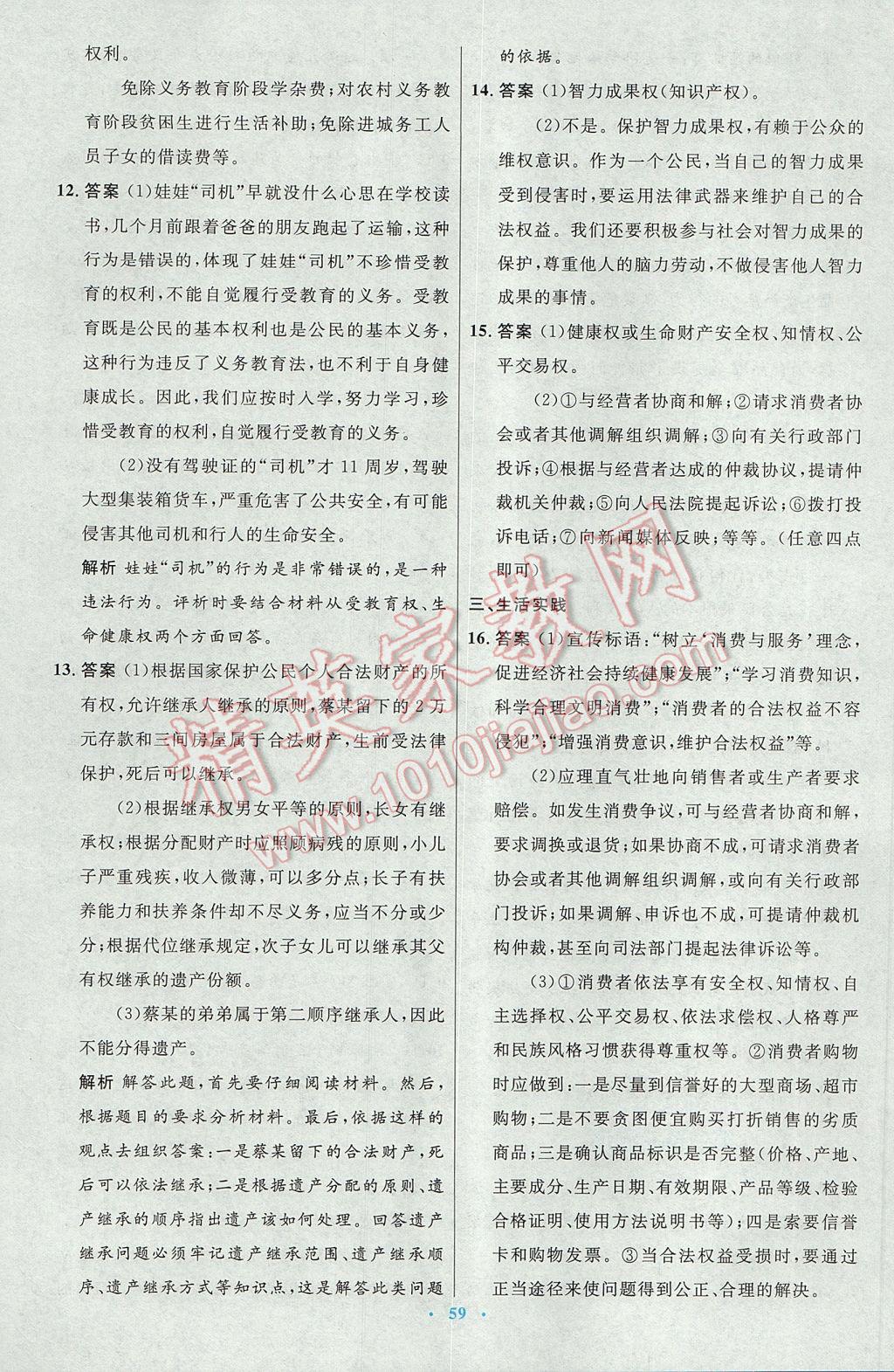 2017年初中同步測控優(yōu)化設(shè)計(jì)八年級思想品德下冊人教版 參考答案第31頁