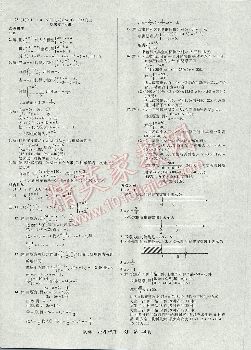 2017年一線課堂導(dǎo)學(xué)案七年級(jí)數(shù)學(xué)下冊(cè)人教版 參考答案第12頁(yè)