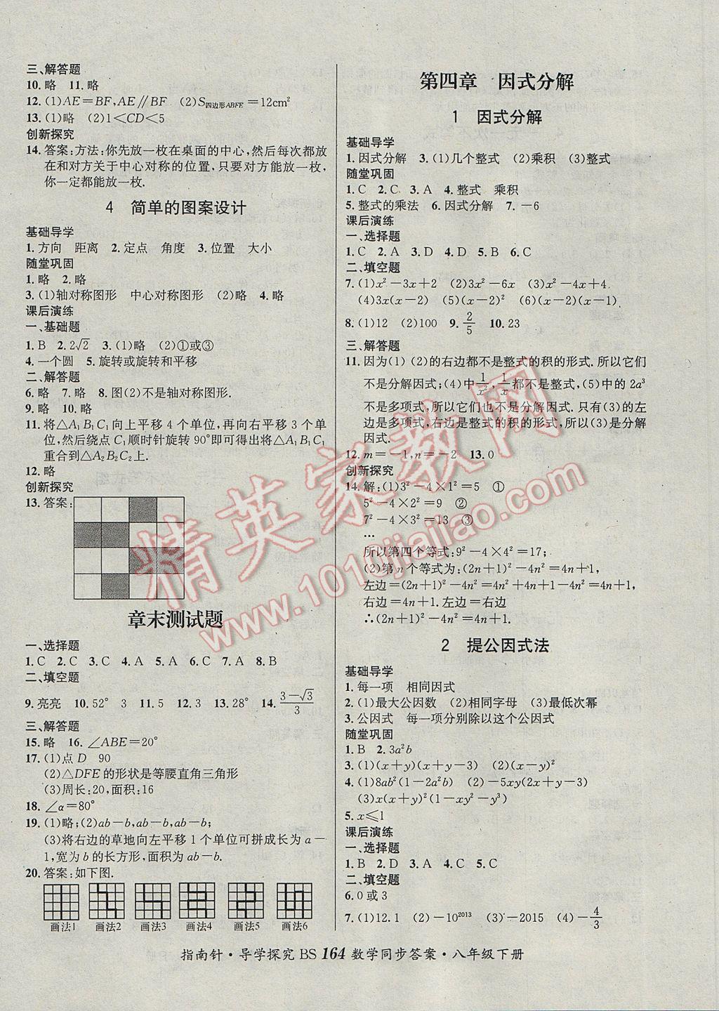 2017年課堂優(yōu)化指南針導學探究八年級數(shù)學下冊北師大版 參考答案第8頁