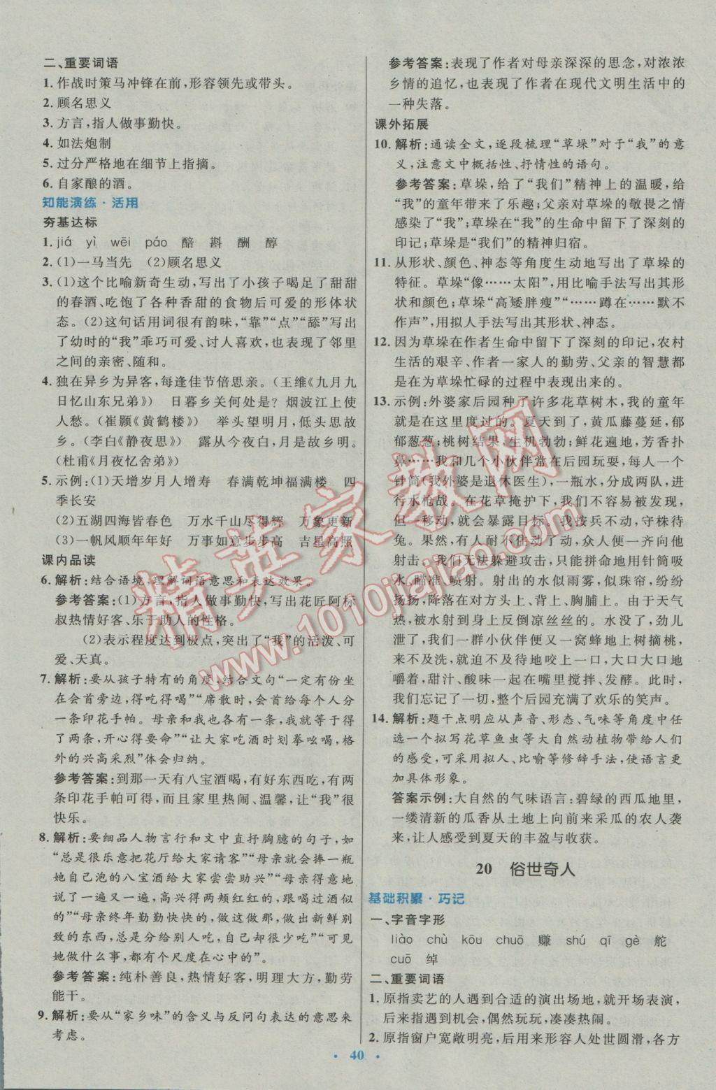 2017年初中同步測控優(yōu)化設(shè)計八年級語文下冊人教版 參考答案第16頁