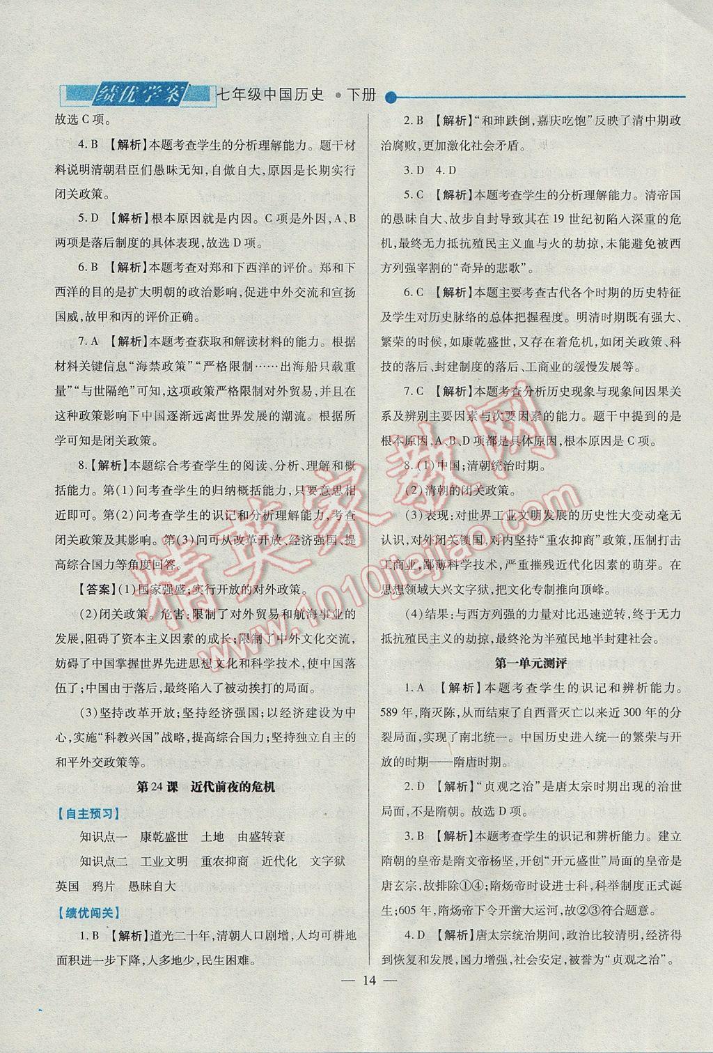 2017年绩优学案七年级中国历史下册北师大版 参考答案第14页