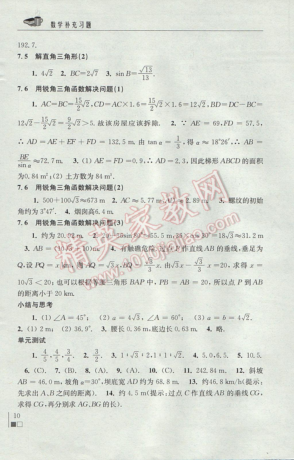 2017年數(shù)學補充習題九年級下冊蘇科版江蘇鳳凰科學技術(shù)出版社 參考答案第10頁