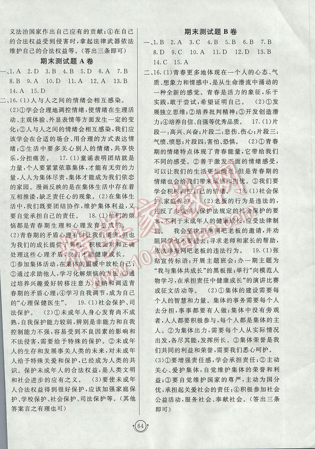 2017年海淀單元測(cè)試AB卷七年級(jí)道德與法治下冊(cè)人教版 參考答案第8頁(yè)