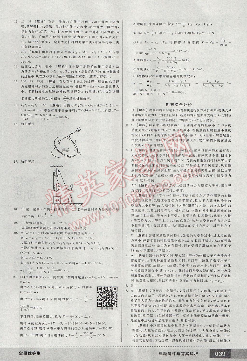 2017年全品優(yōu)等生八年級物理下冊人教版 參考答案第39頁