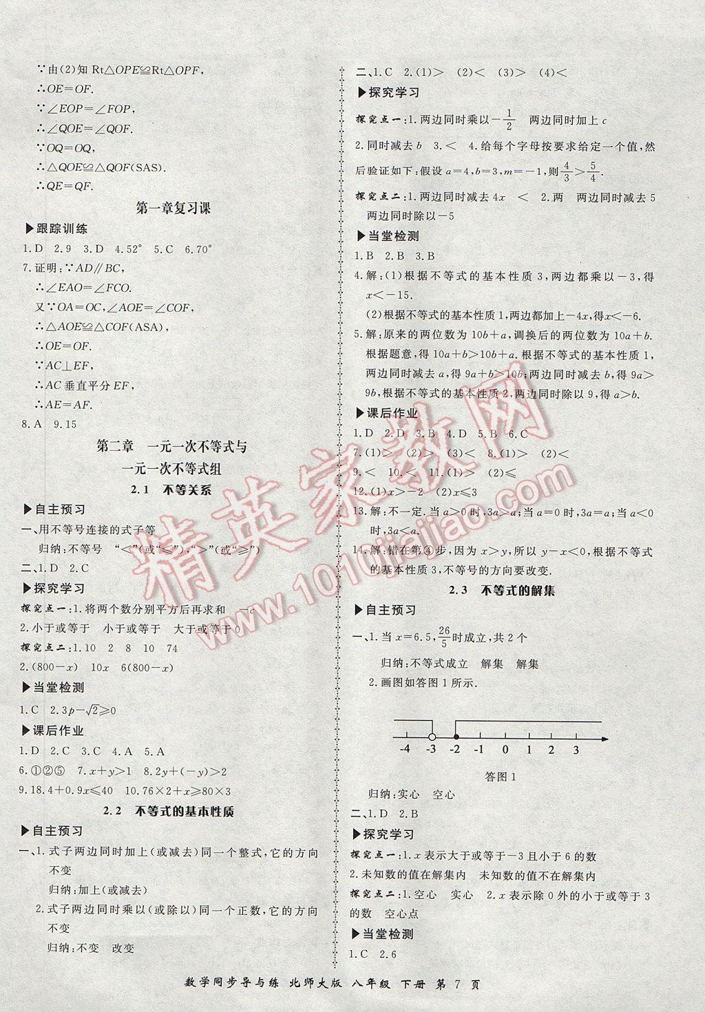 2017年新學(xué)案同步導(dǎo)與練八年級(jí)數(shù)學(xué)下冊(cè)北師大版 參考答案第7頁(yè)