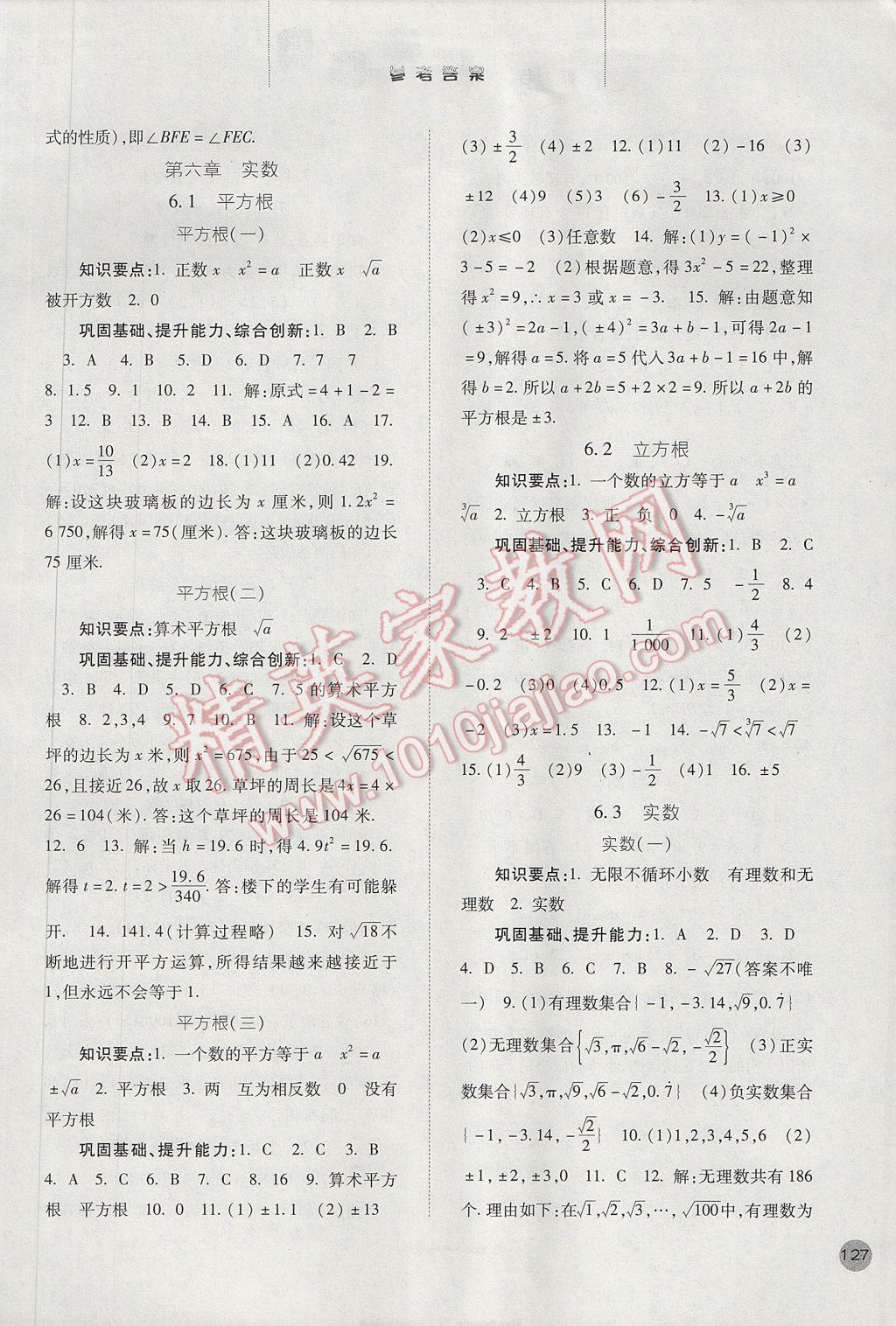 2017年同步训练七年级数学下册人教版河北人民出版社 参考答案第4页