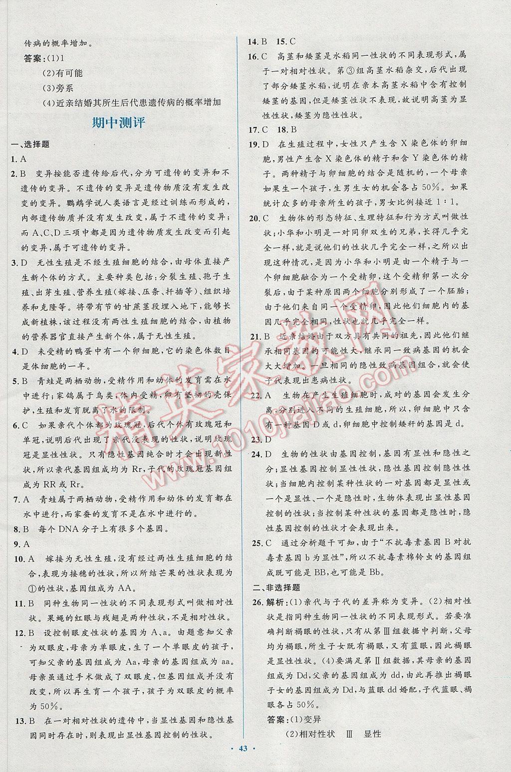 2017年新課標(biāo)初中同步學(xué)習(xí)目標(biāo)與檢測八年級生物下冊人教版 參考答案第25頁