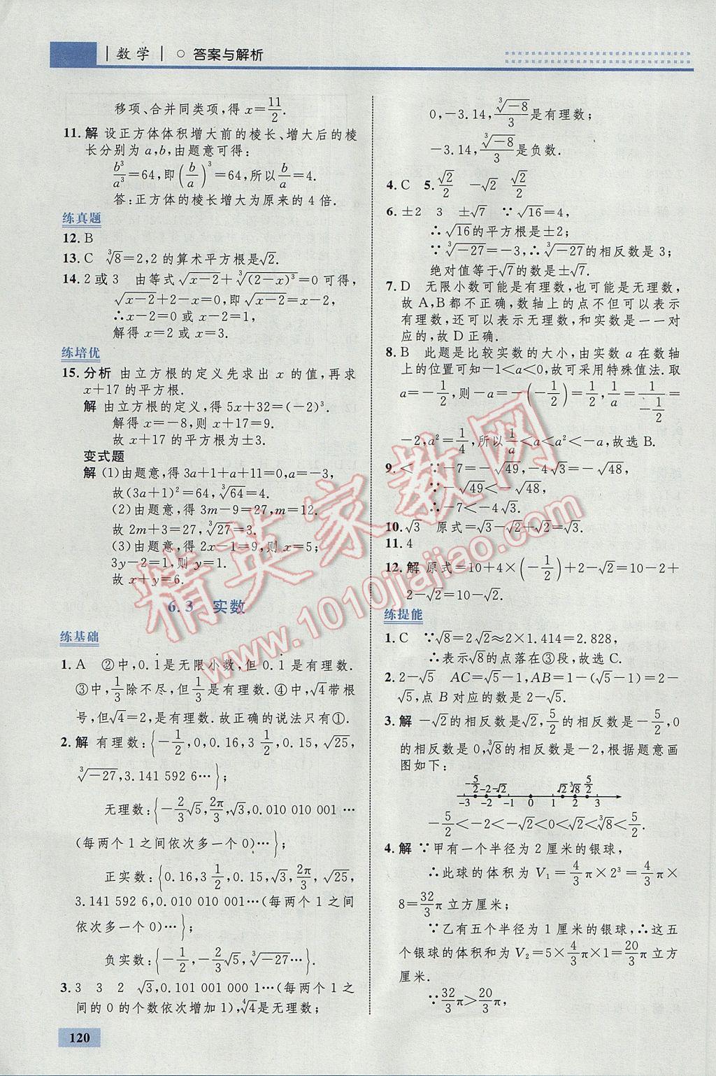 2017年初中同步学考优化设计七年级数学下册人教版 参考答案第14页