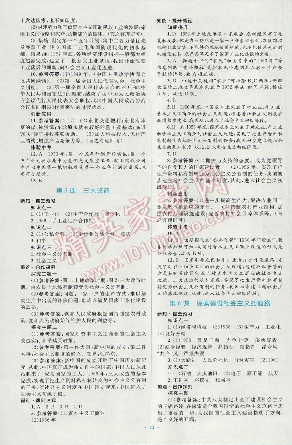 2017年新課標初中同步學習目標與檢測八年級歷史下冊人教版 參考答案第4頁