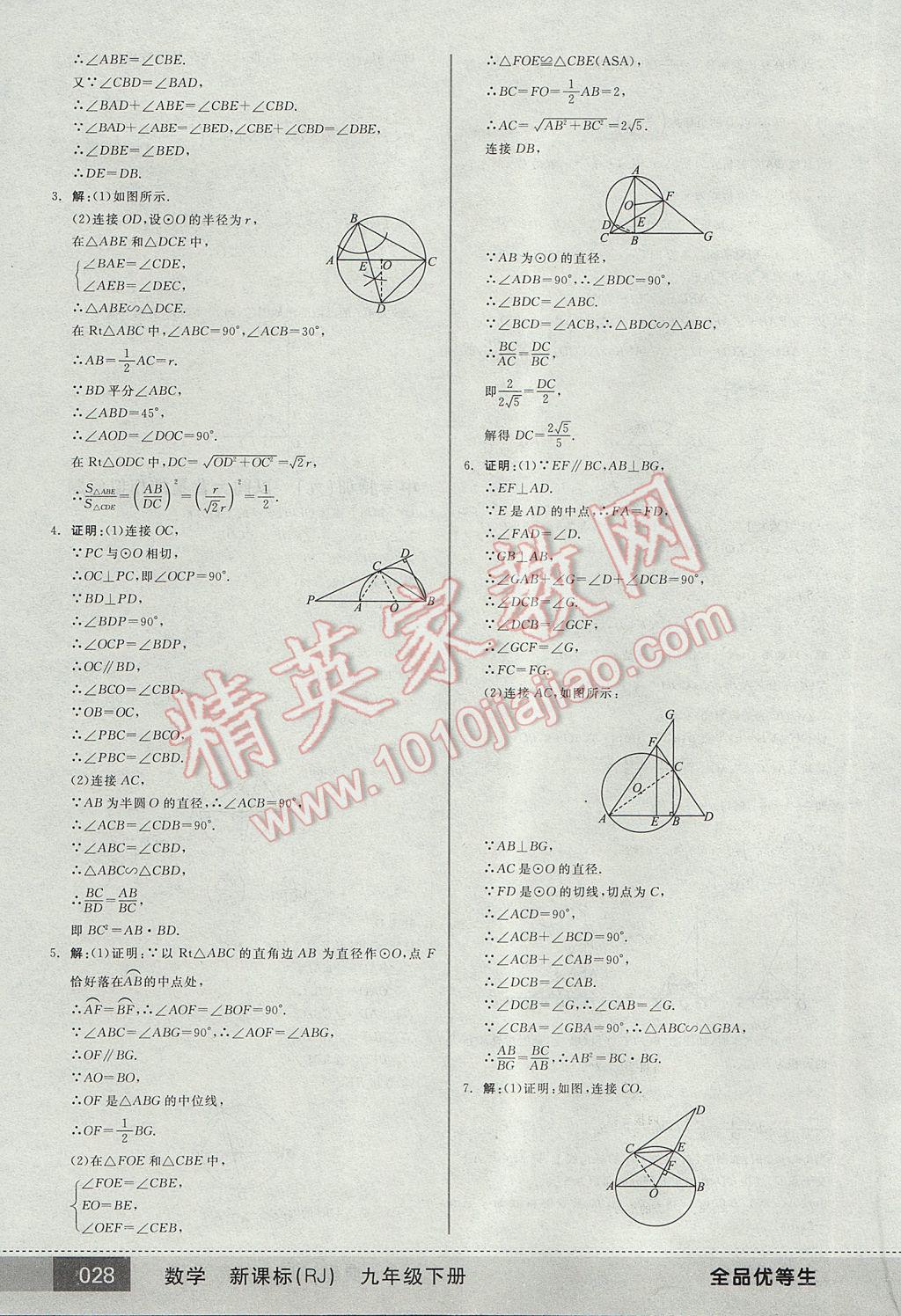 2017年全品优等生九年级数学下册人教版 参考答案第28页