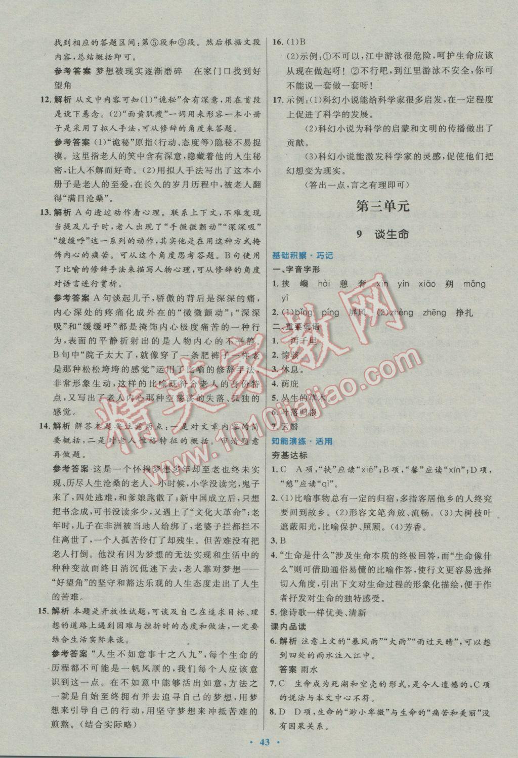 2017年初中同步測(cè)控優(yōu)化設(shè)計(jì)九年級(jí)語(yǔ)文下冊(cè)人教版 參考答案第7頁(yè)