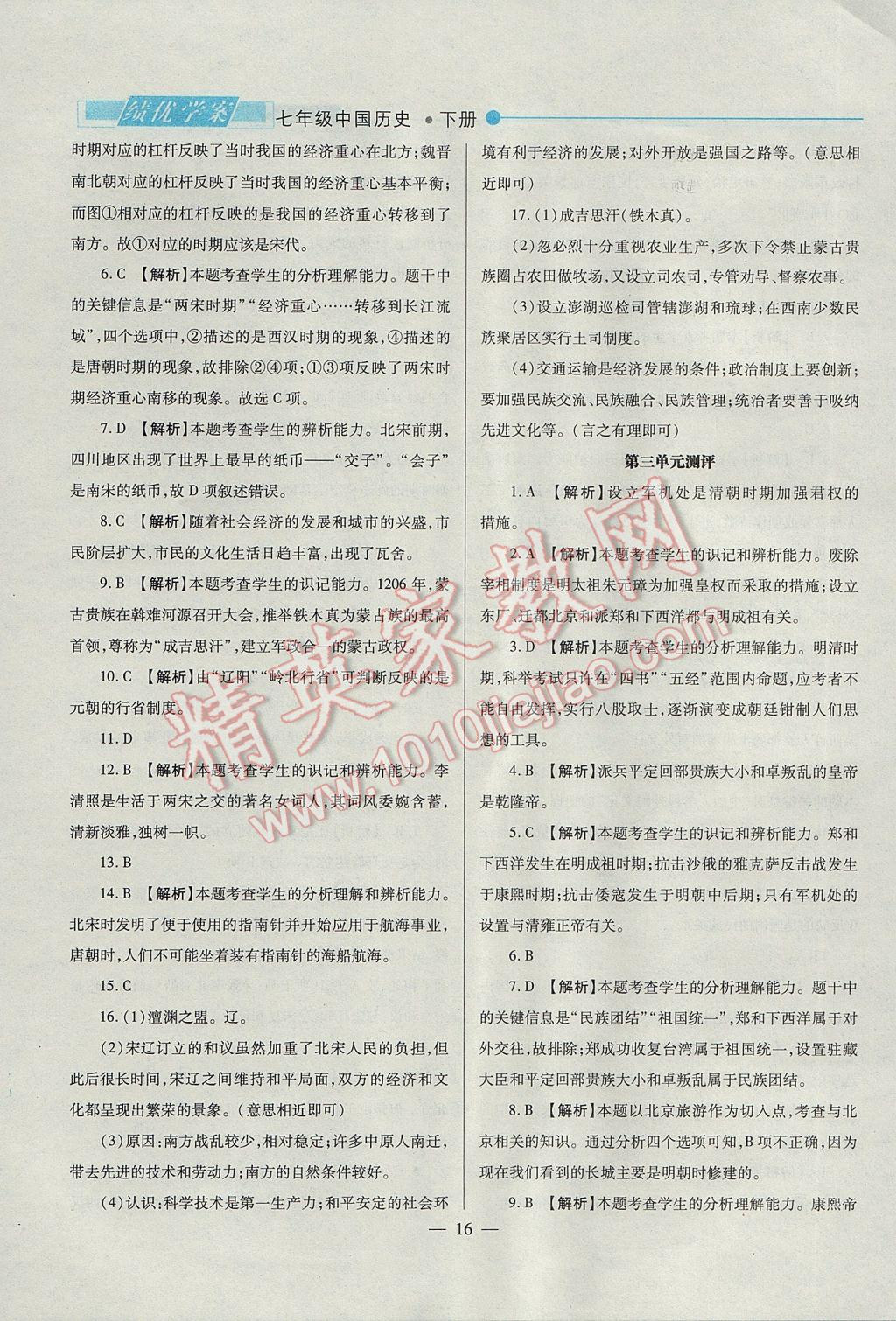 2017年绩优学案七年级中国历史下册北师大版 参考答案第16页