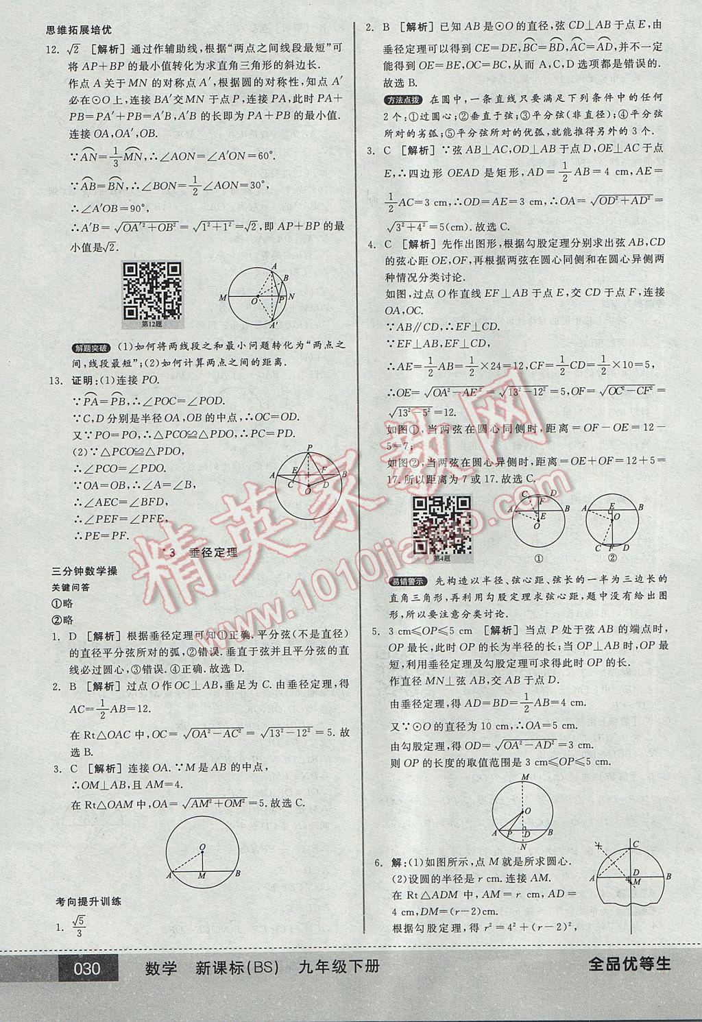 2017年全品優(yōu)等生九年級數(shù)學下冊北師大版 參考答案第30頁