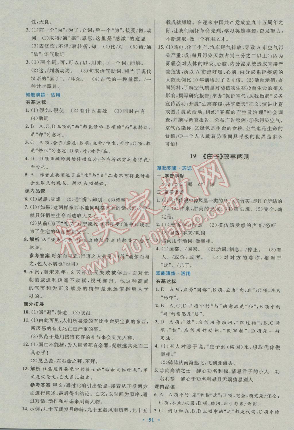 2017年初中同步測控優(yōu)化設(shè)計九年級語文下冊人教版 參考答案第15頁