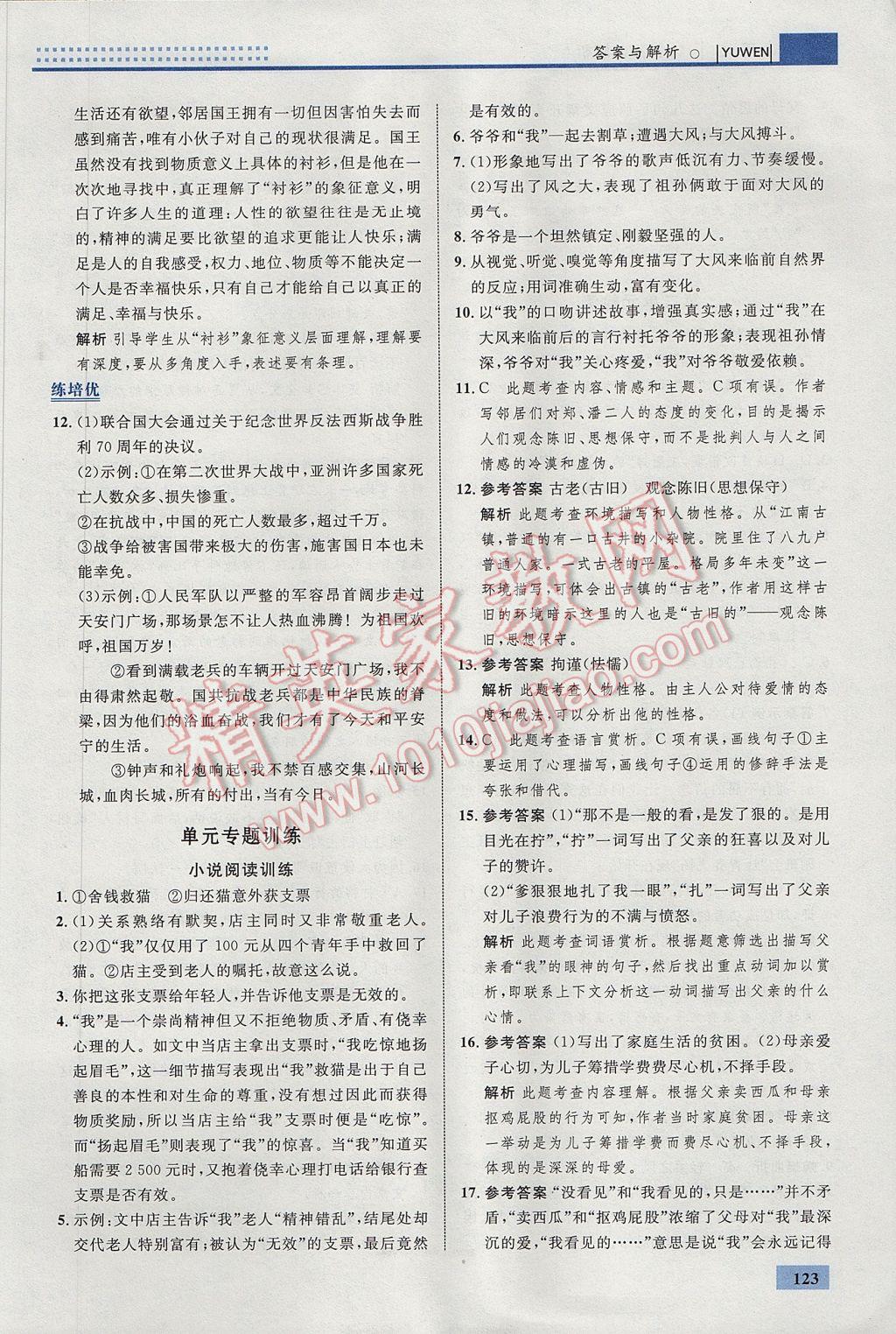 2017年初中同步學(xué)考優(yōu)化設(shè)計(jì)九年級(jí)語(yǔ)文下冊(cè)人教版 參考答案第9頁(yè)