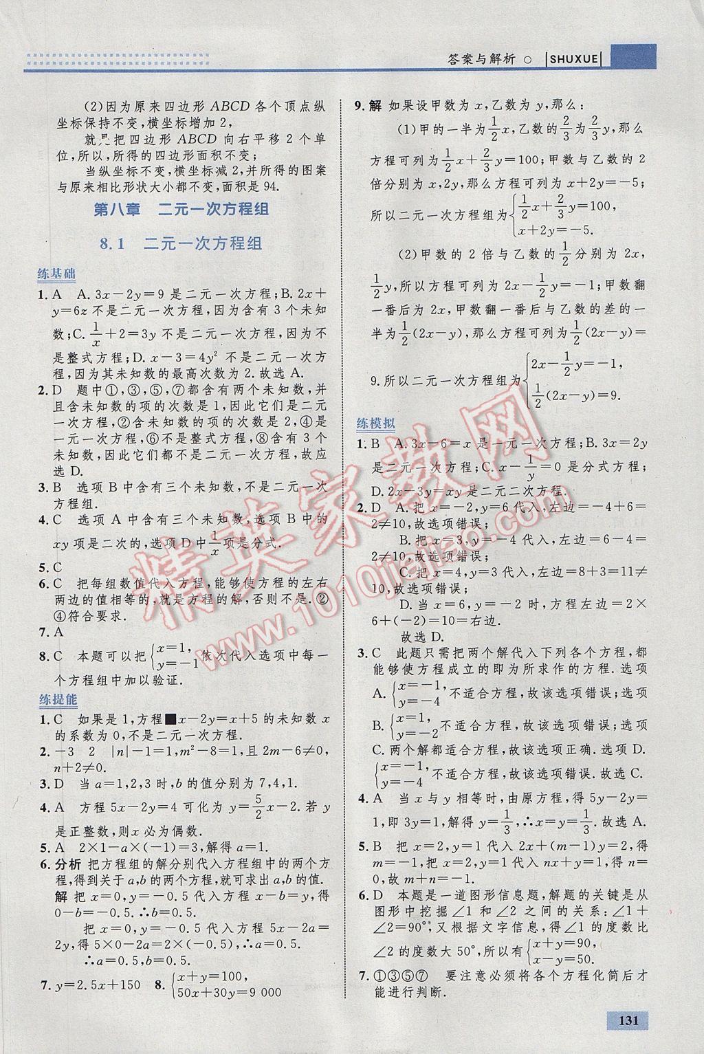 2017年初中同步學考優(yōu)化設計七年級數(shù)學下冊人教版 參考答案第25頁