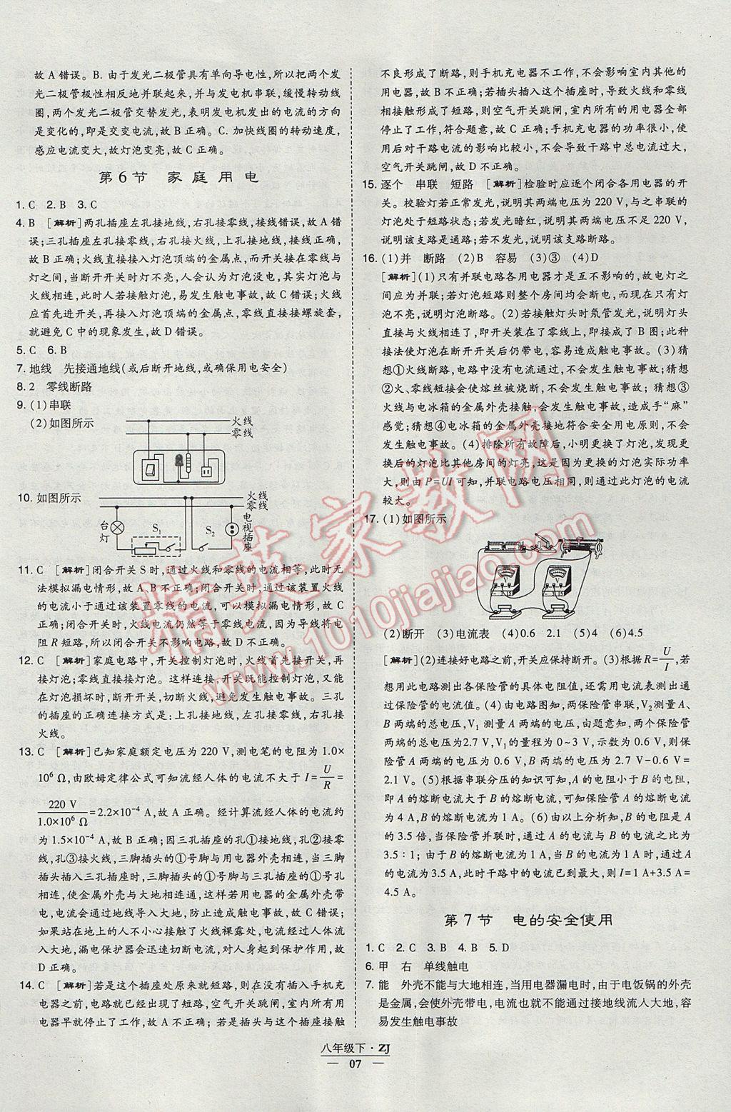 2017年經(jīng)綸學(xué)典學(xué)霸八年級(jí)科學(xué)下冊(cè)浙江專(zhuān)用 參考答案第7頁(yè)