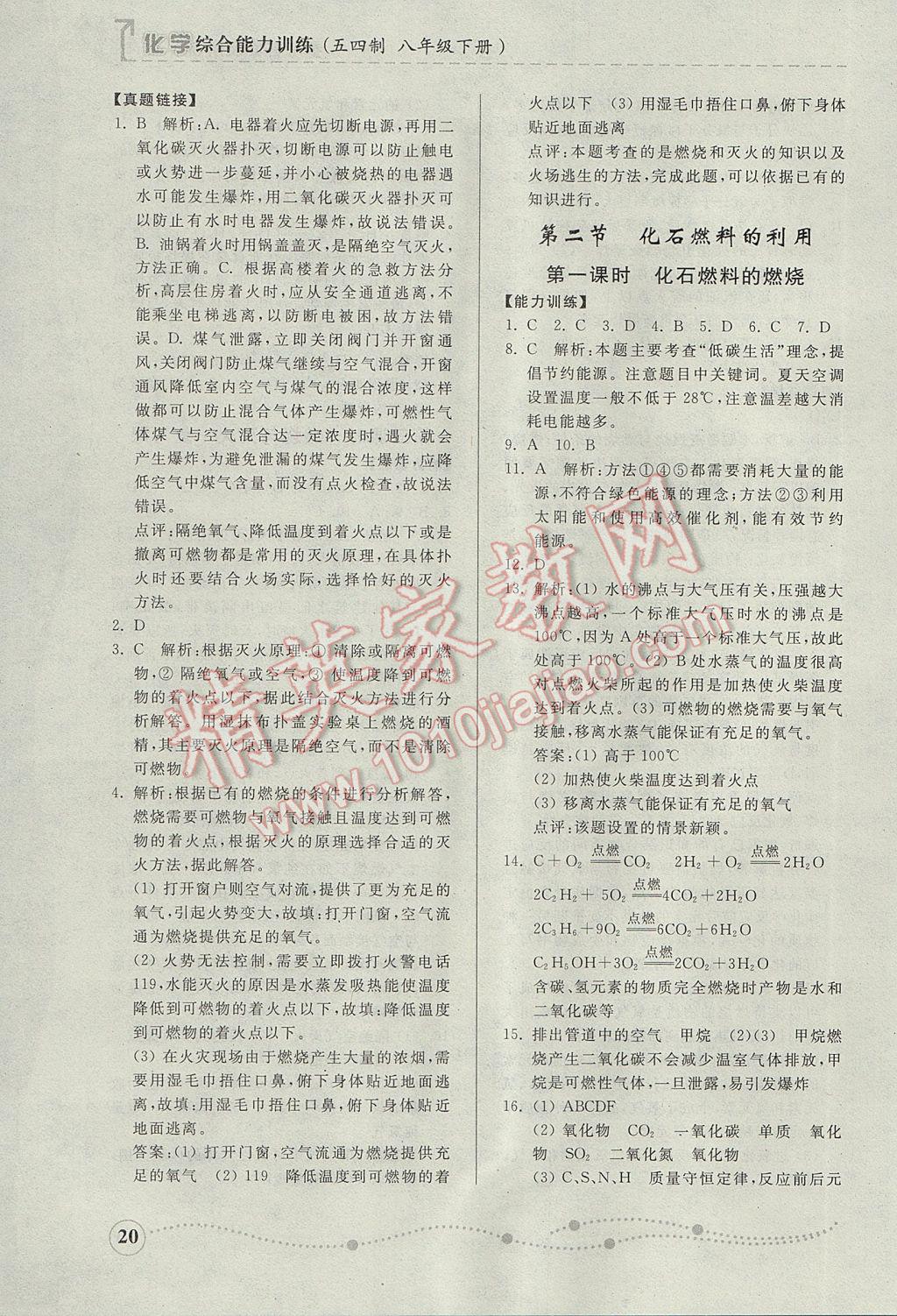 2017年綜合能力訓(xùn)練八年級化學下冊魯教版五四制 參考答案第19頁