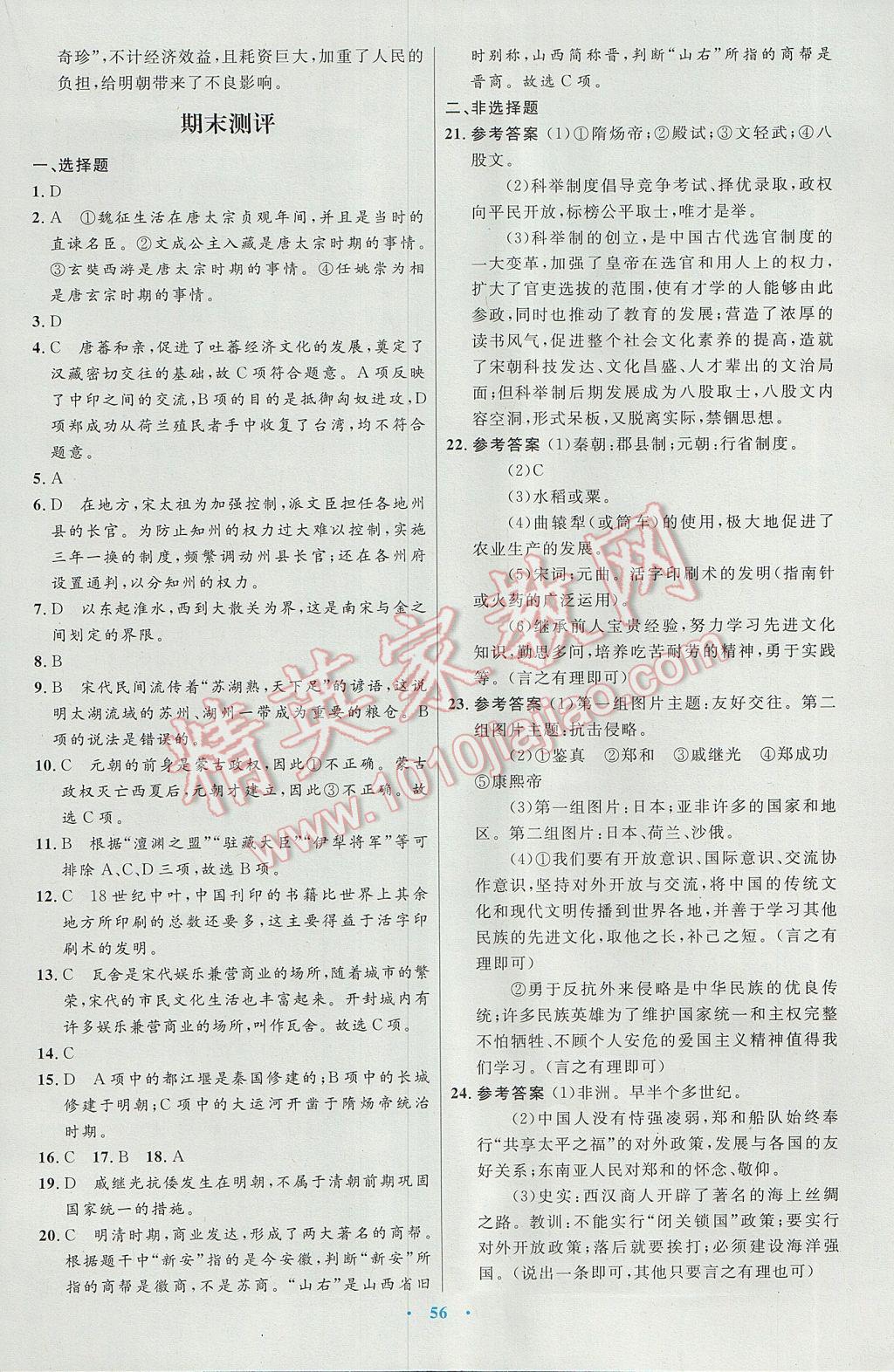 2017年初中同步測控優(yōu)化設(shè)計(jì)七年級中國歷史下冊人教版 參考答案第24頁