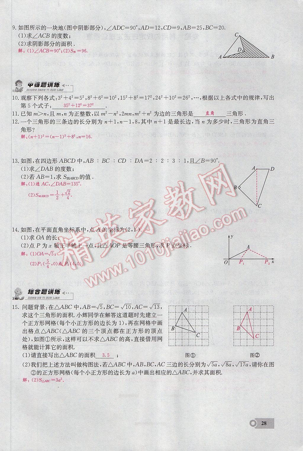 2017年思維新觀察八年級數(shù)學(xué)下冊 第十七章 勾股定理第39頁