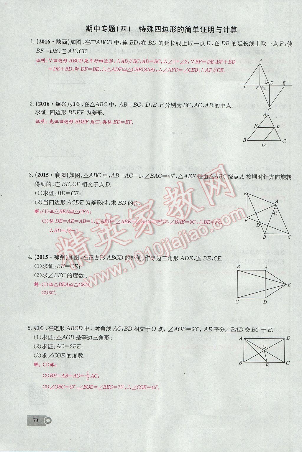 2017年思維新觀察八年級數(shù)學下冊 第十八章 平行四邊形第121頁