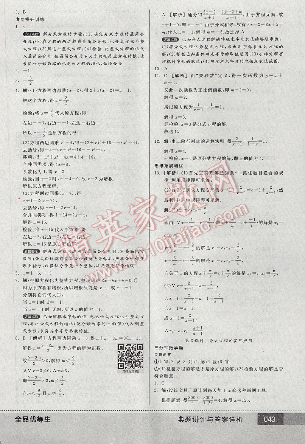 2017年全品优等生八年级数学下册北师大版 参考答案第43页