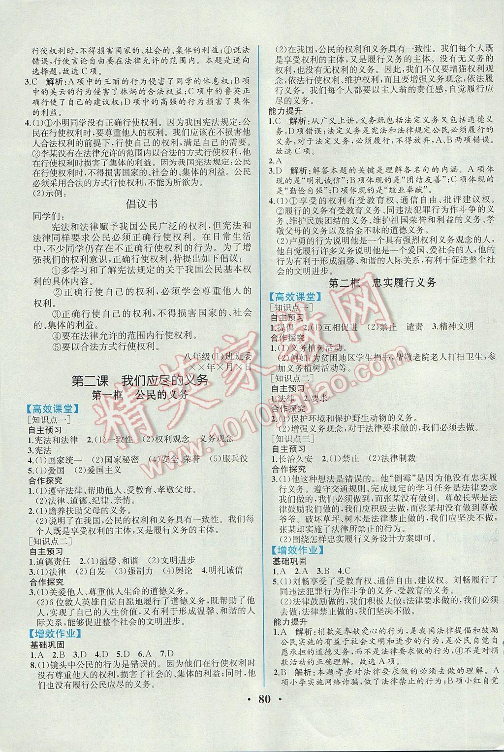 2017年人教金學(xué)典同步解析與測評八年級思想品德下冊人教版重慶專版 參考答案第2頁