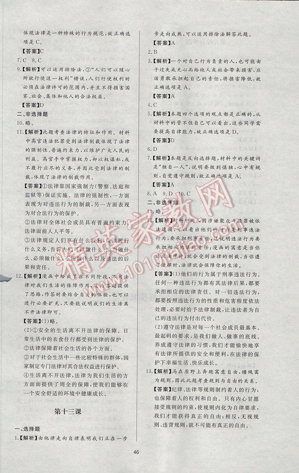 2017年新課程學(xué)習(xí)與檢測(cè)七年級(jí)道德與法治下冊(cè)教科版 參考答案第14頁(yè)